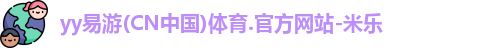 yy易游体育